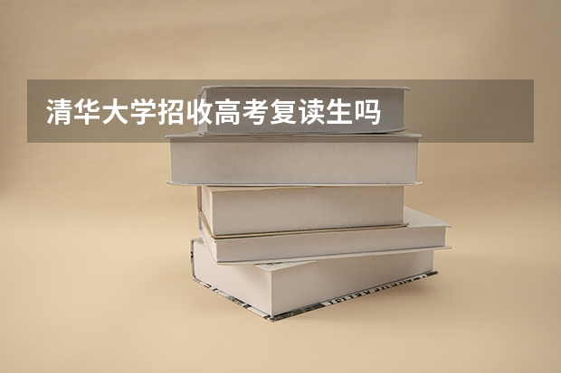 清华大学招收高考复读生吗