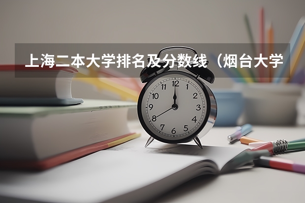 上海二本大学排名及分数线（烟台大学法学吉林省录取分数线）