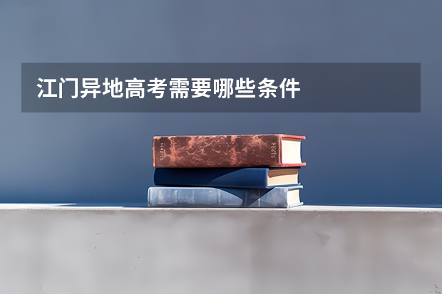 江门异地高考需要哪些条件