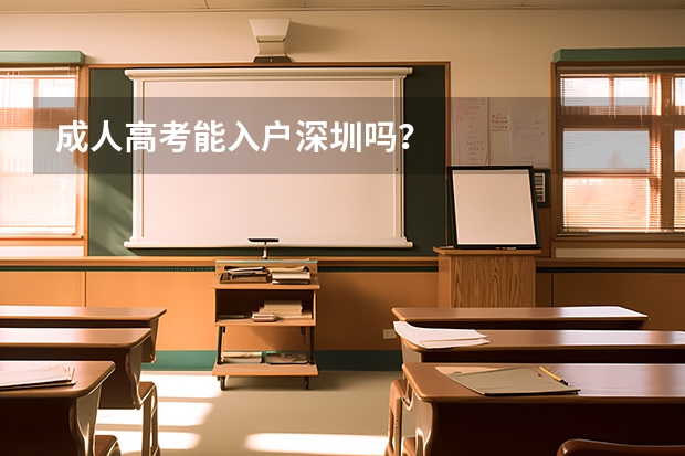 成人高考能入户深圳吗？