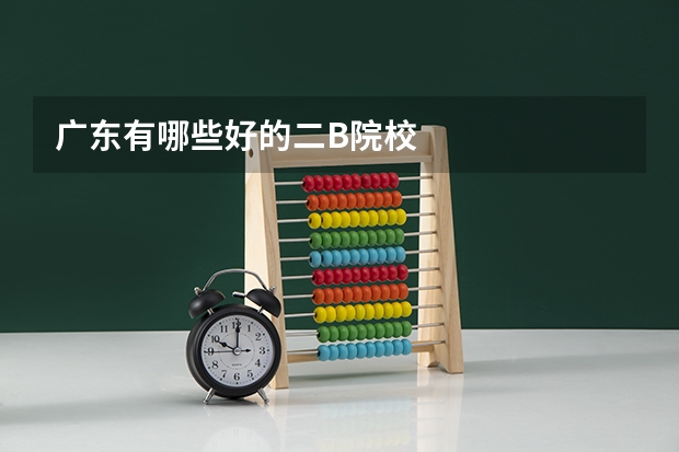 广东有哪些好的二B院校
