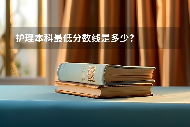 护理本科最低分数线是多少？