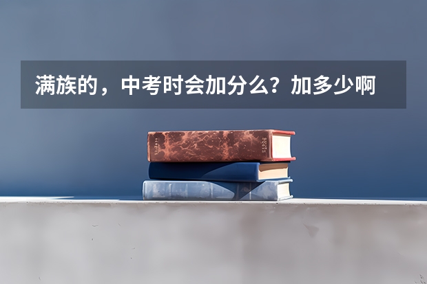 满族的，中考时会加分么？加多少啊