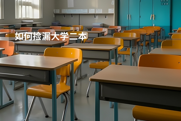 如何捡漏大学二本