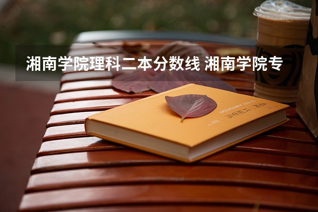 湘南学院理科二本分数线 湘南学院专业分数线