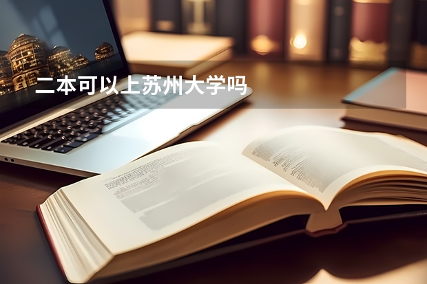 二本可以上苏州大学吗