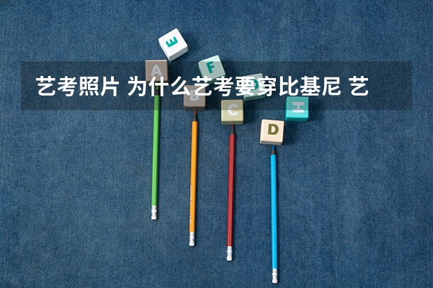 艺考照片 为什么艺考要穿比基尼 艺考女生潜规则