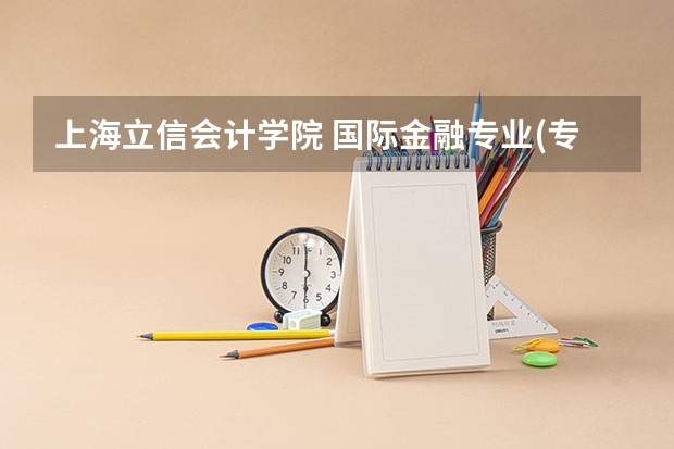 上海立信会计学院 国际金融专业(专科) 怎么样？