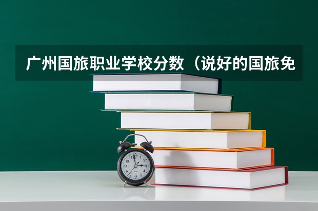 广州国旅职业学校分数（说好的国旅免费wifi在哪 ps.国旅 广州市旅游商务职业学校）