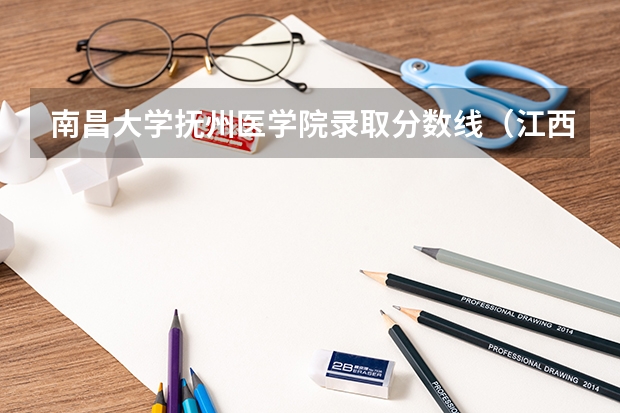 南昌大学抚州医学院录取分数线（江西三校生专科学校排名及分数线）