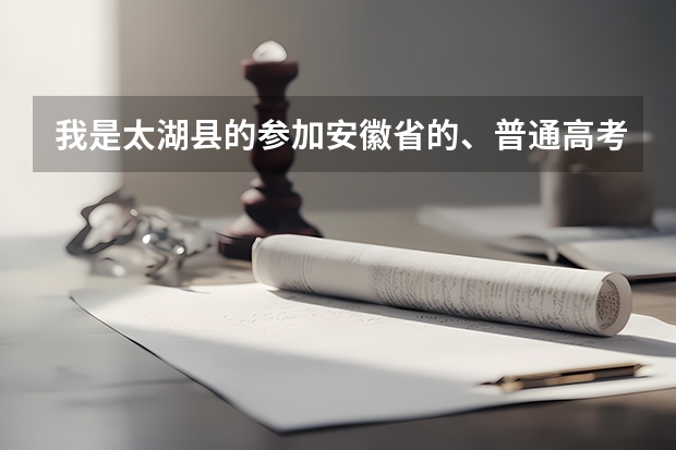我是太湖县的参加安徽省的、普通高考有什么条件