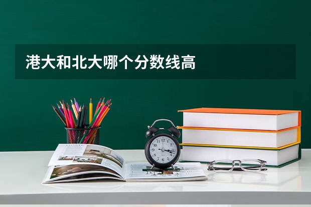 港大和北大哪个分数线高