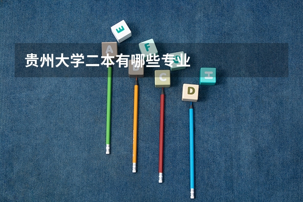 贵州大学二本有哪些专业