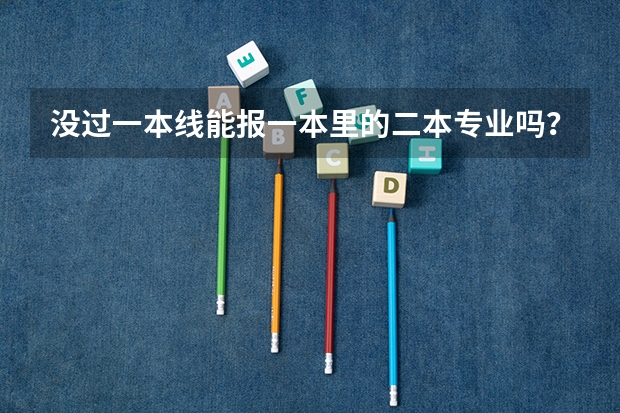 没过一本线能报一本里的二本专业吗？