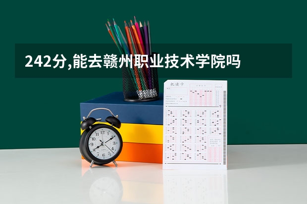 242分,能去赣州职业技术学院吗