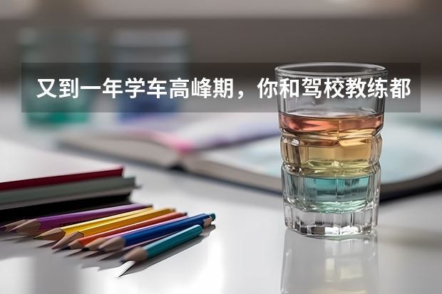 又到一年学车高峰期，你和驾校教练都有什么爱恨情仇？