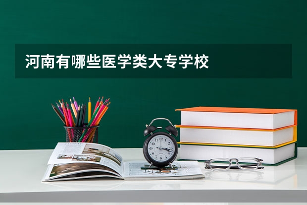 河南有哪些医学类大专学校