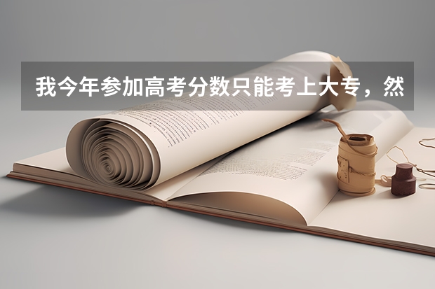我今年参加高考分数只能考上大专，然后去当兵和普通士兵有区别吗？