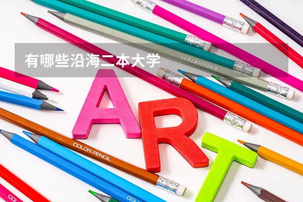 有哪些沿海二本大学