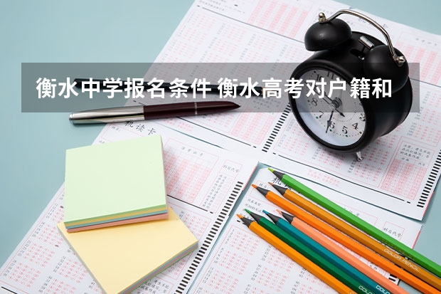 衡水中学报名条件 衡水高考对户籍和学籍的要求