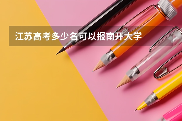 江苏高考多少名可以报南开大学
