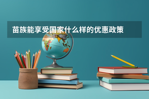 苗族能享受国家什么样的优惠政策