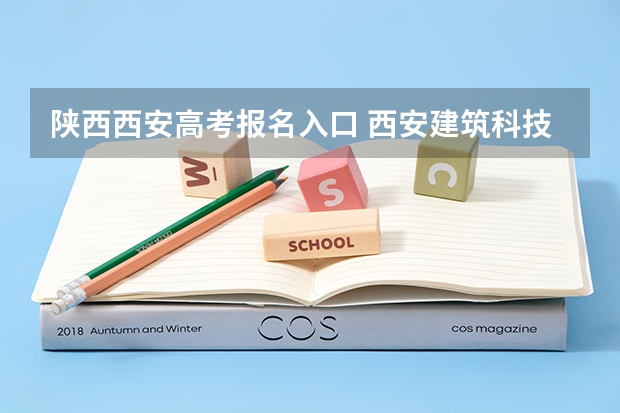 陕西西安高考报名入口 西安建筑科技大学华清学院成人高考报名入口？