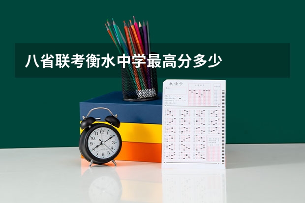 八省联考衡水中学最高分多少