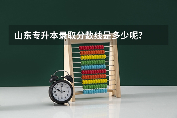 山东专升本录取分数线是多少呢？