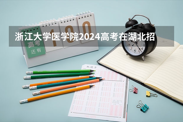 浙江大学医学院2024高考在湖北招生计划介绍