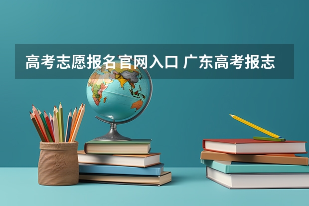 高考志愿报名官网入口 广东高考报志愿流程