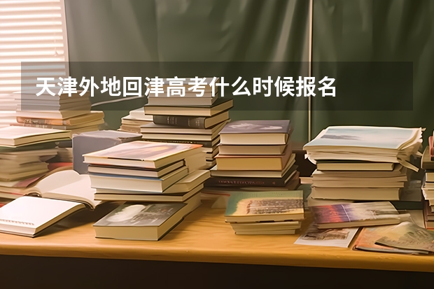 天津外地回津高考什么时候报名