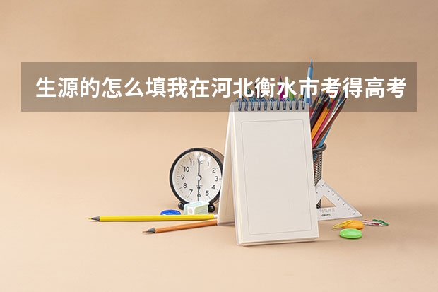 生源的怎么填我在河北衡水市考得高考？