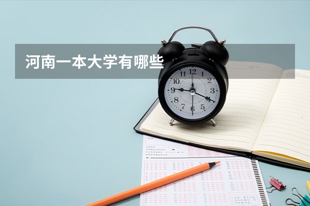 河南一本大学有哪些