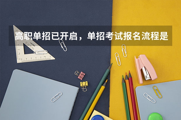 高职单招已开启，单招考试报名流程是什么 怎么准备单招考试？
