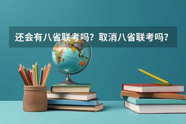 还会有八省联考吗？取消八省联考吗？附八省联考的意义