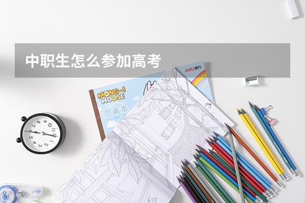 中职生怎么参加高考