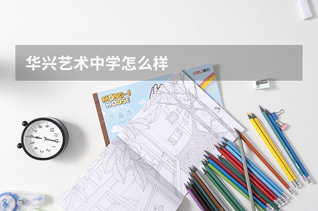 华兴艺术中学怎么样