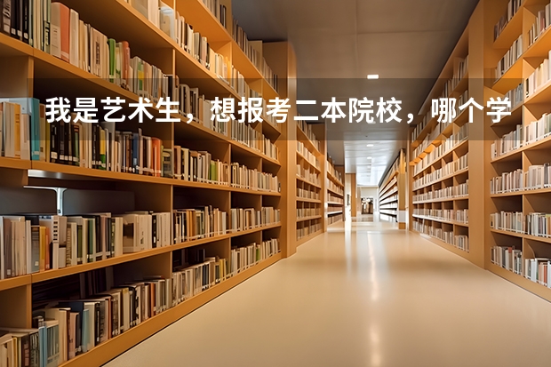 我是艺术生,想报考二本院校,哪个学校好点