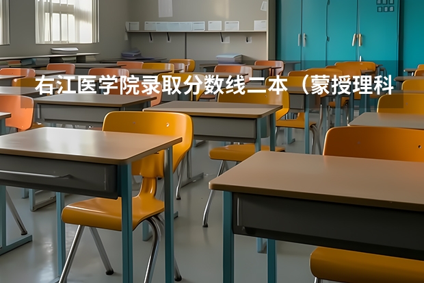 右江医学院录取分数线二本（蒙授理科包头医学院护理学院二本分数线）