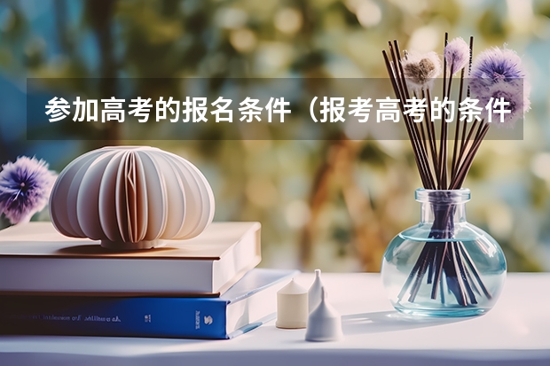 参加高考的报名条件（报考高考的条件）