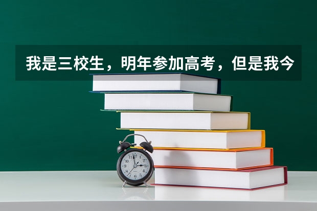 我是三校生，明年参加高考，但是我今年还要参加美术联考，不知道该怎么报名