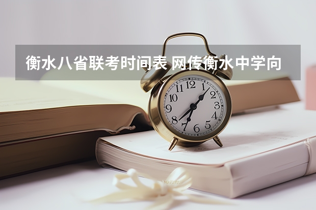 衡水八省联考时间表 网传衡水中学向七省名校宣战，为何网友都说衡水赢定了？