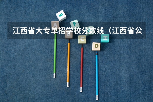 江西省大专单招学校分数线（江西省公办大专学院排名和分数线）