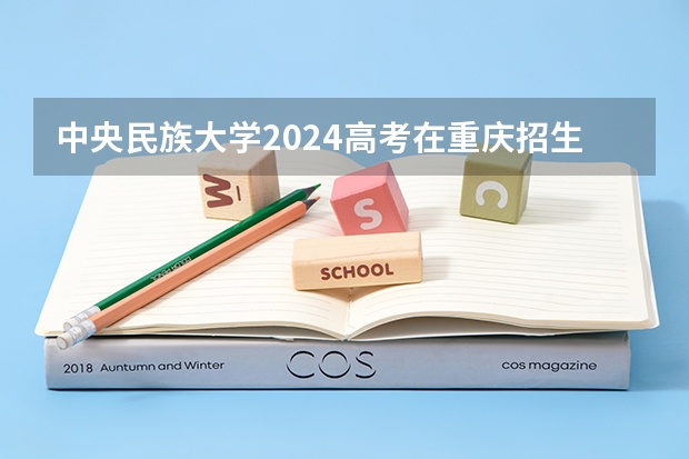 中央民族大学2024高考在重庆招生计划介绍