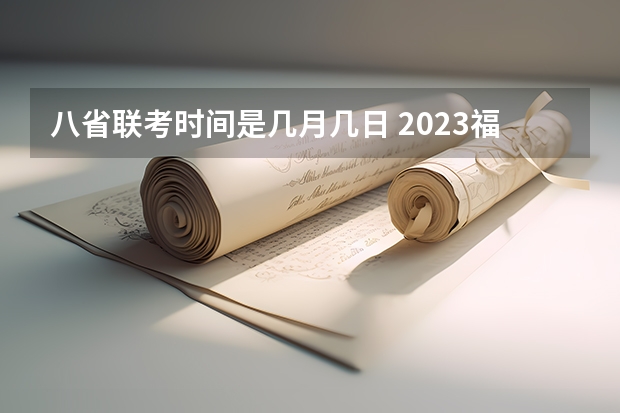 八省联考时间是几月几日 2023福建八省联考时间