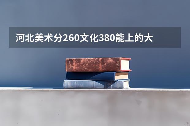 河北美术分260文化380能上的大学（2023全国文科二本大学排名及分数线）