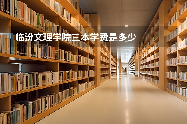 临汾文理学院三本学费是多少