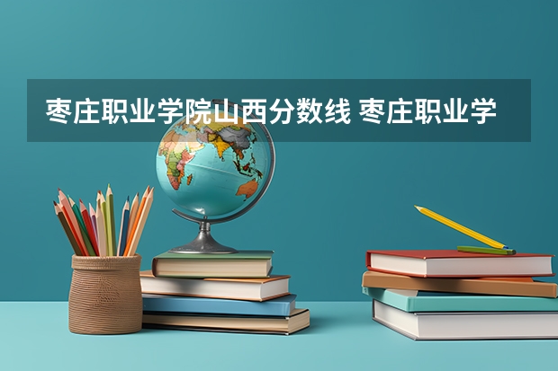 枣庄职业学院山西分数线 枣庄职业学院录取分数线