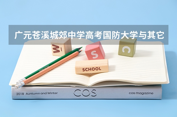 广元苍溪城郊中学高考国防大学与其它中学比有什么不同